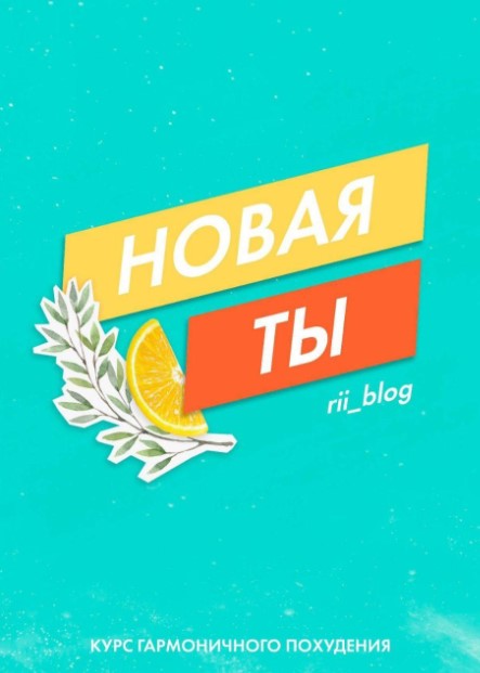 [Rii_blog] Гайд «Новая ты. Курс похудения» (2020)_0.jpg